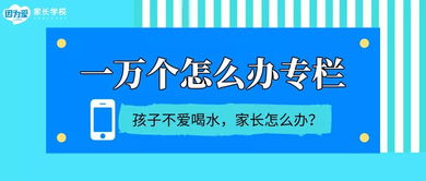 孩子不愛喝水，父母追著喂到底好不好